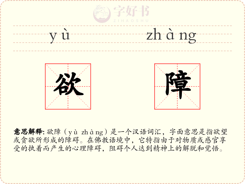 欲障