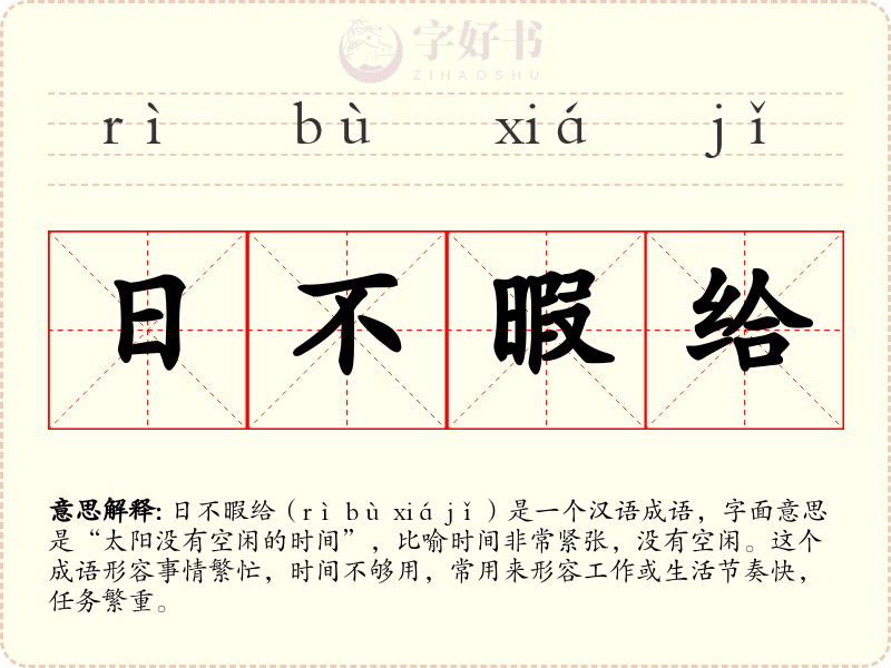 日不暇给