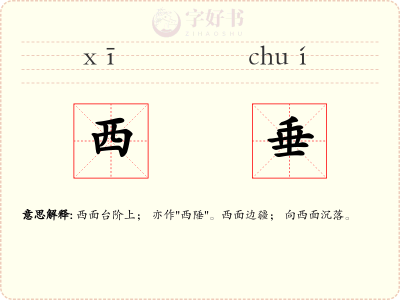 西垂