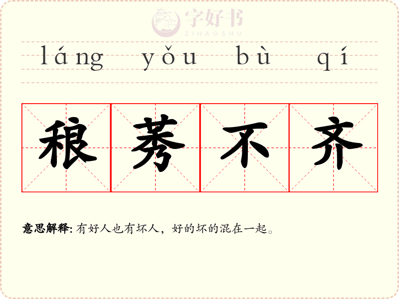 稂莠不齐
