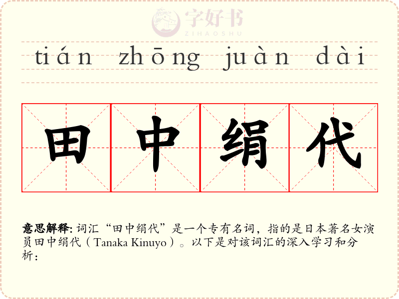 田中绢代