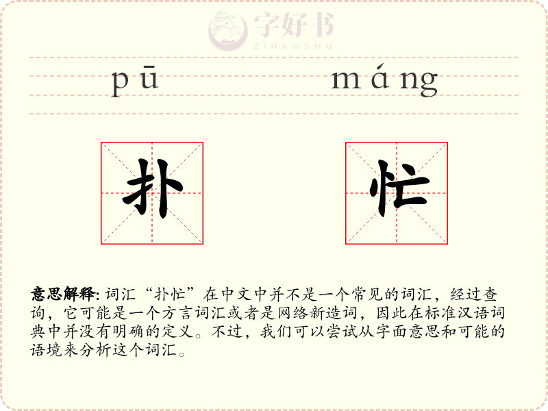 扑忙