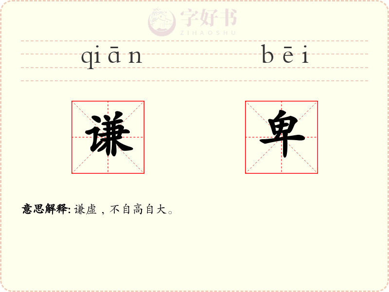 谦卑