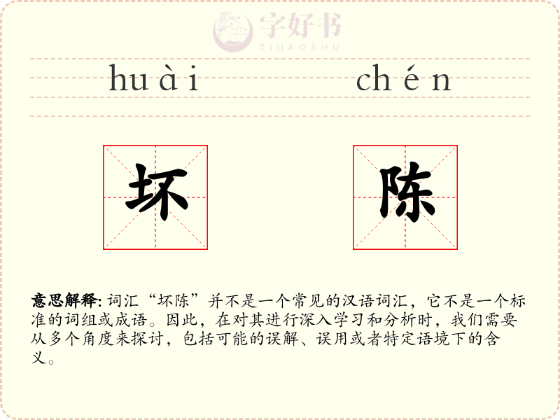 坏陈