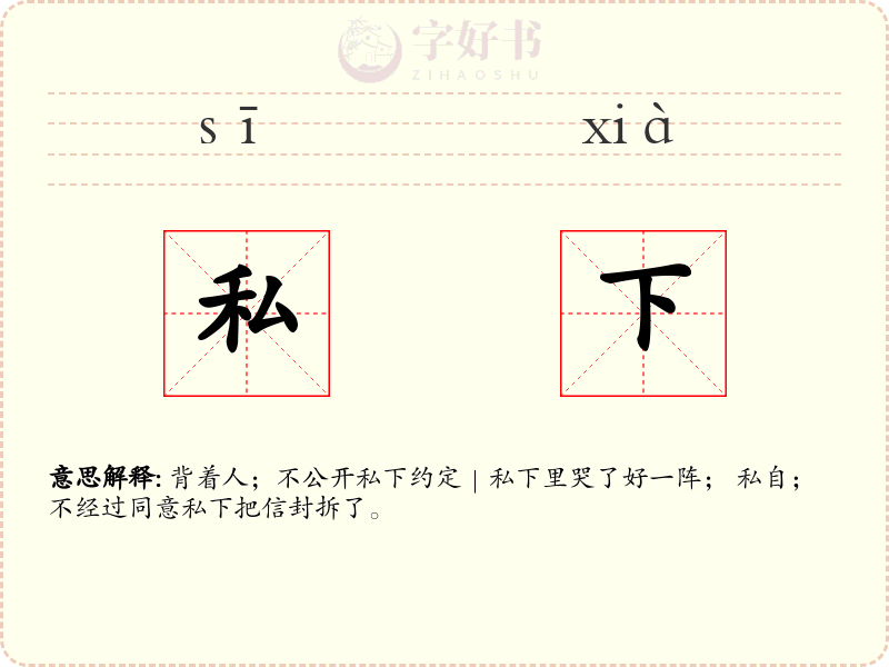 私下