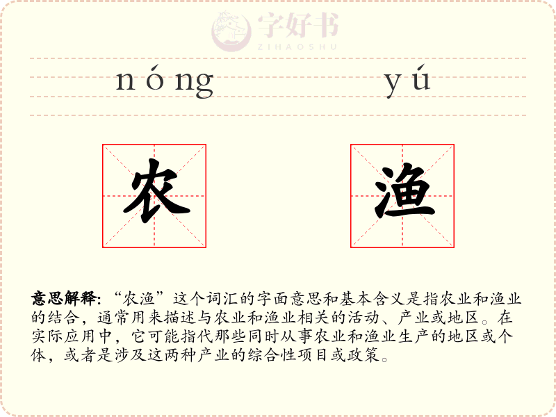 农渔