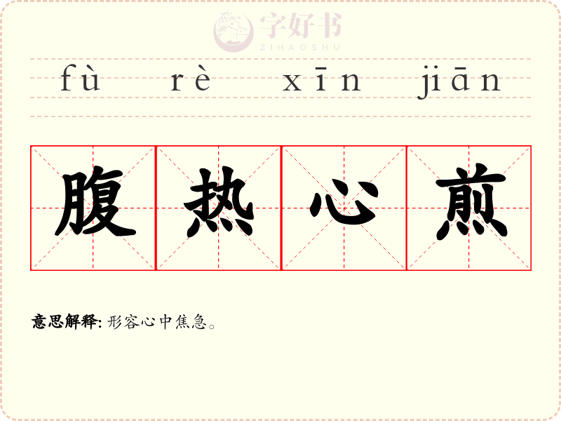 腹热心煎