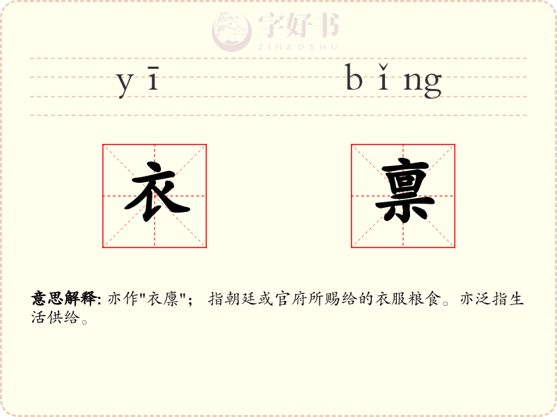 衣禀