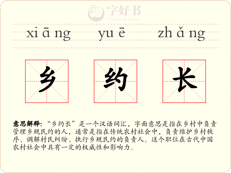乡约长