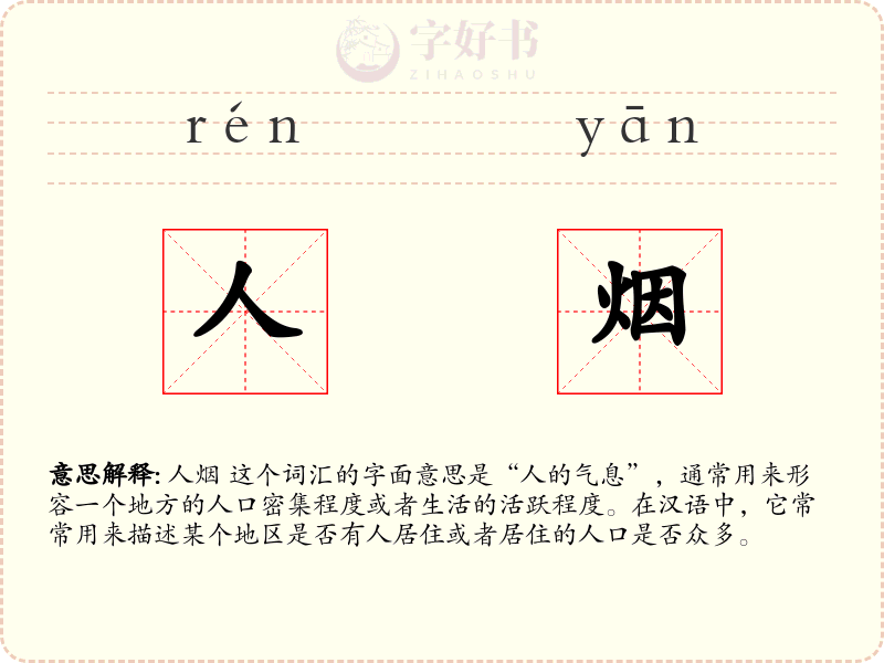 人烟