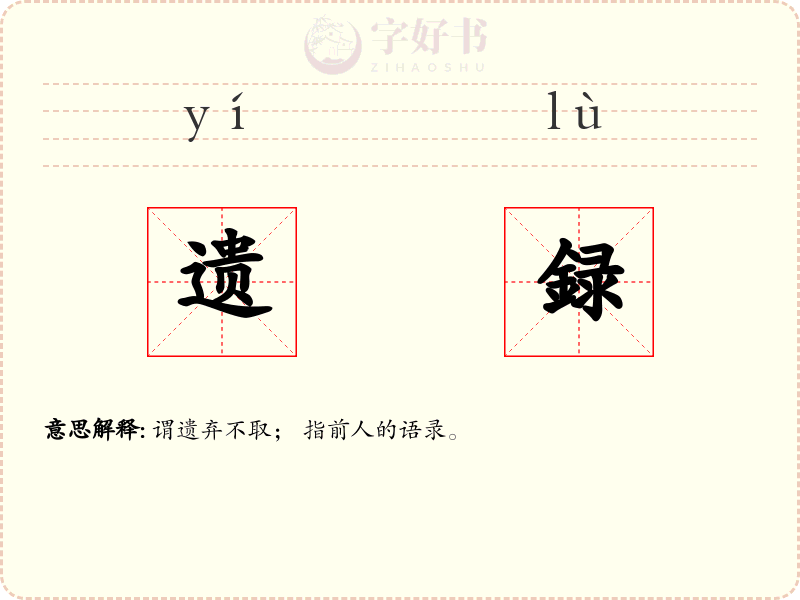 遗録
