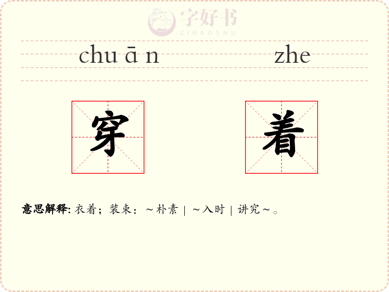 穿着