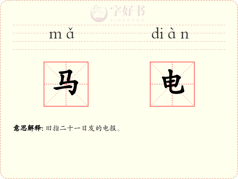 马电