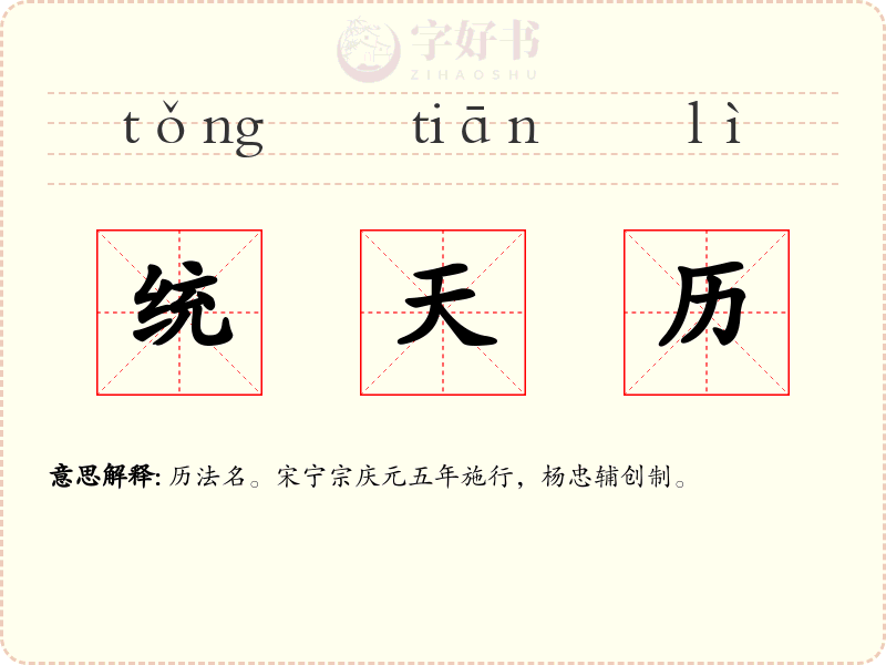 统天历