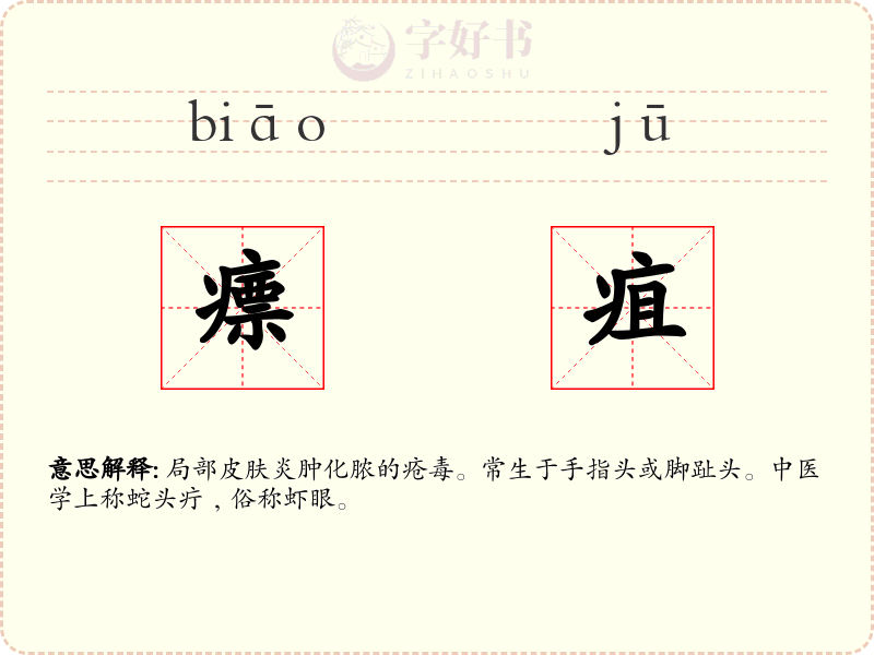 瘭疽