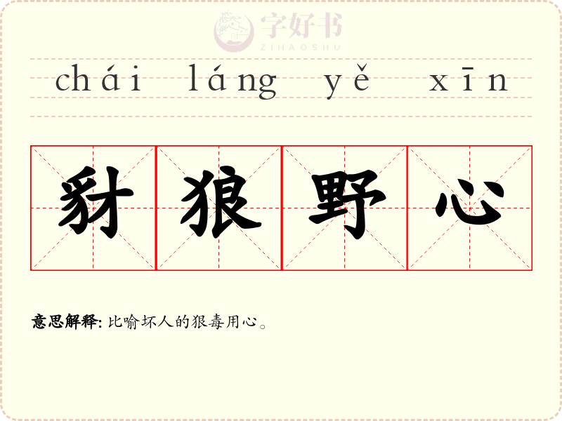 豺狼野心