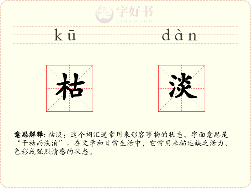 枯淡