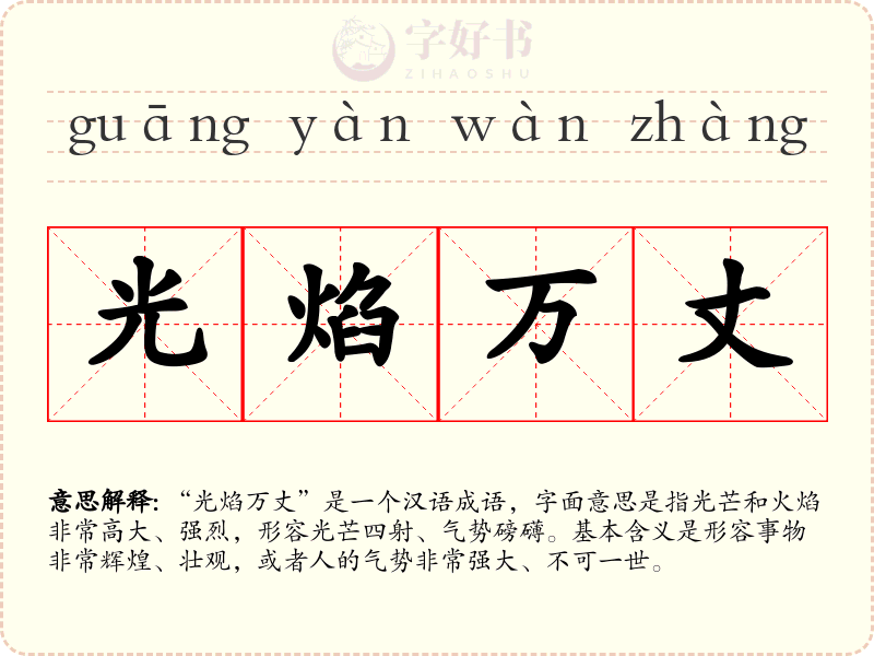 光焰万丈