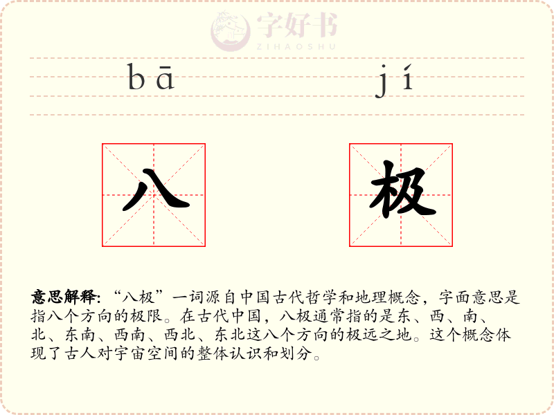 八极
