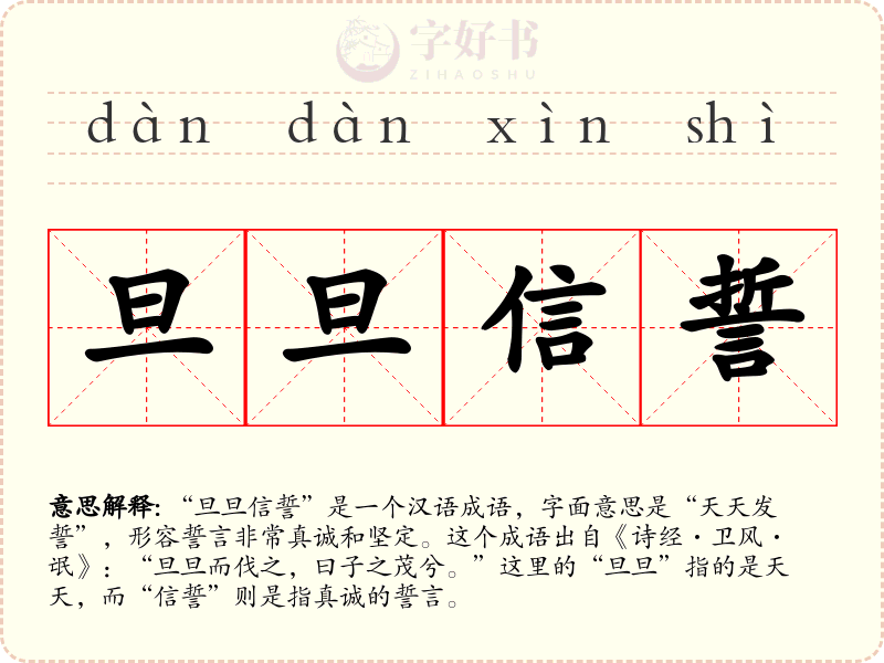 旦旦信誓