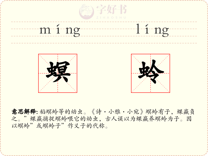 螟蛉