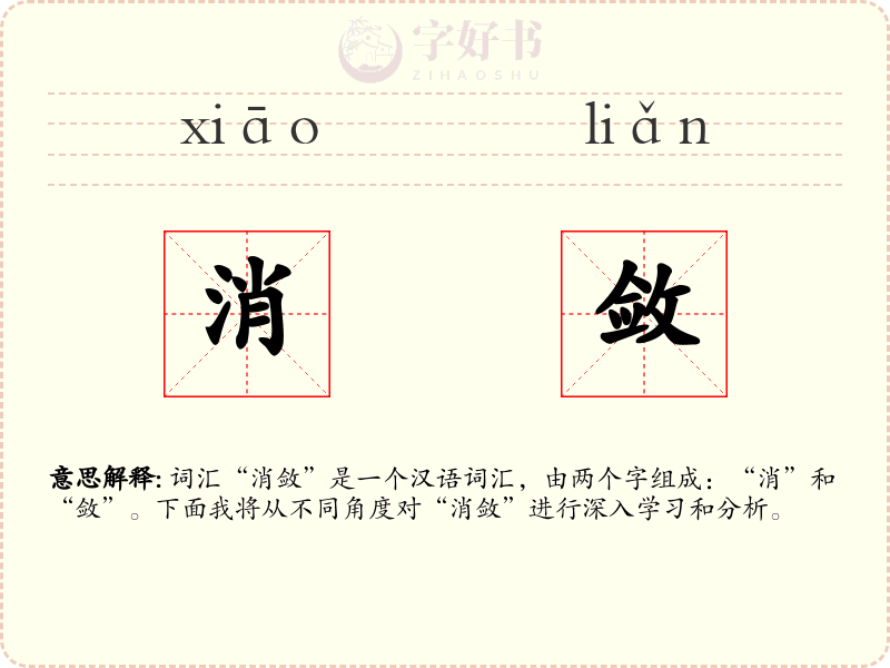 消敛