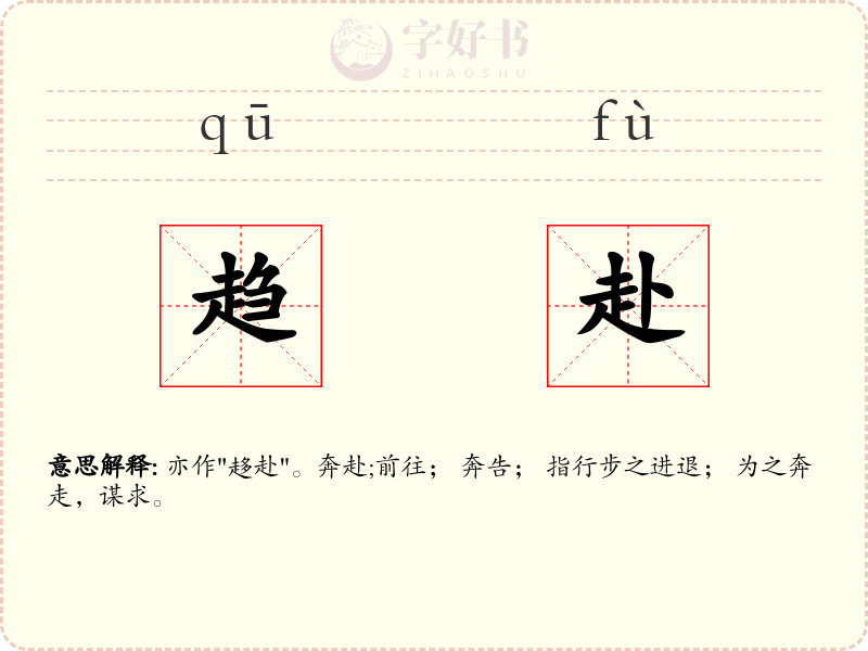趋赴