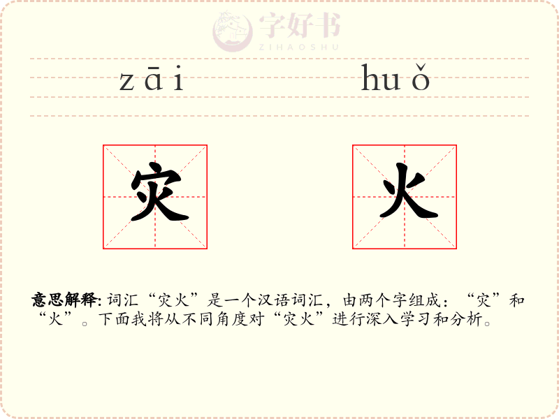 灾火