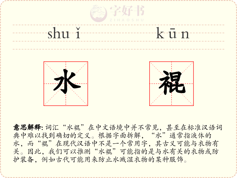 水裩