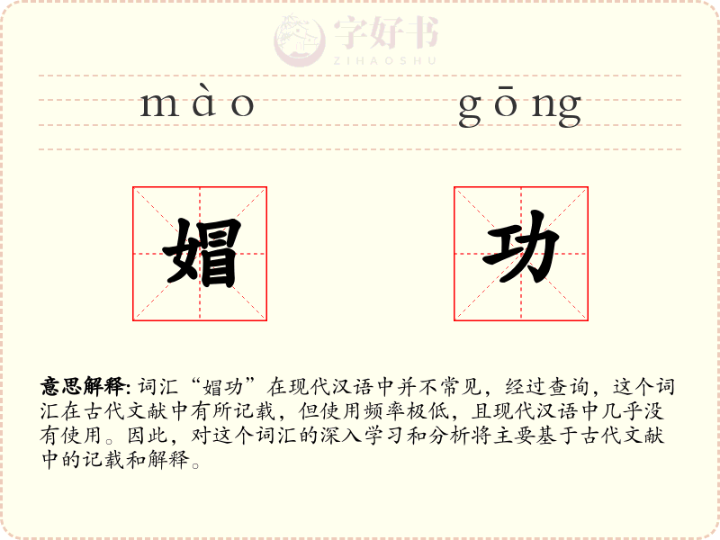 媢功