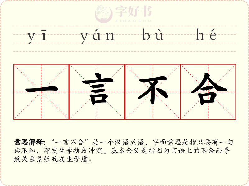 一言不合