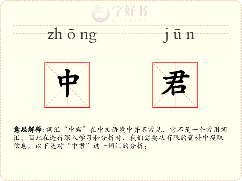 中君