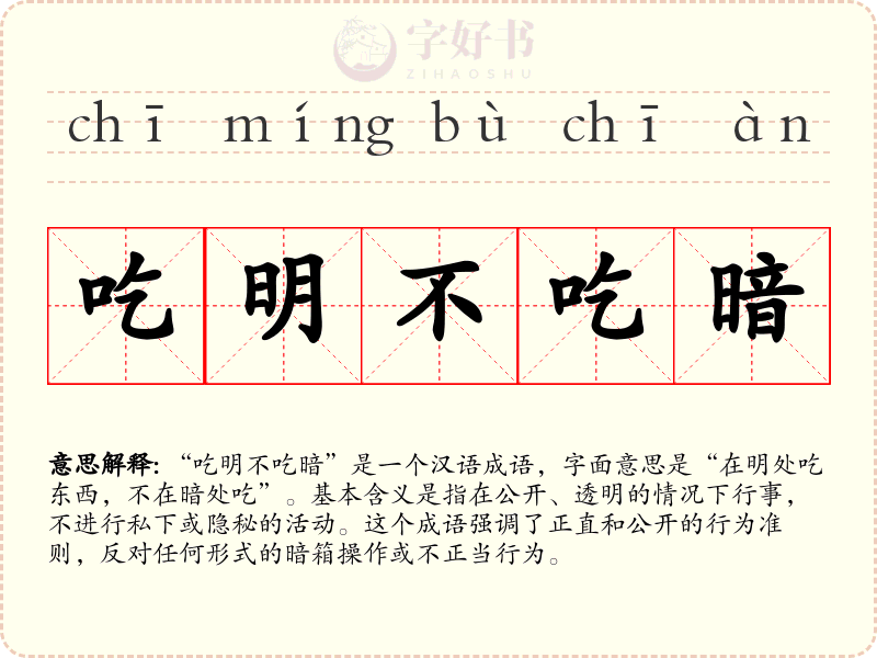 吃明不吃暗