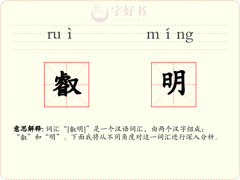 叡明