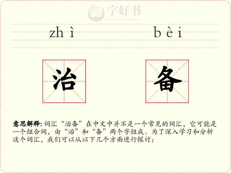 治备