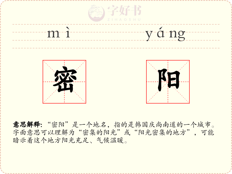 密阳