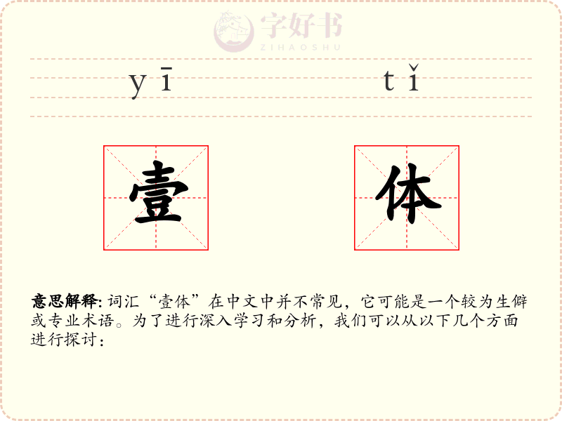 壹体