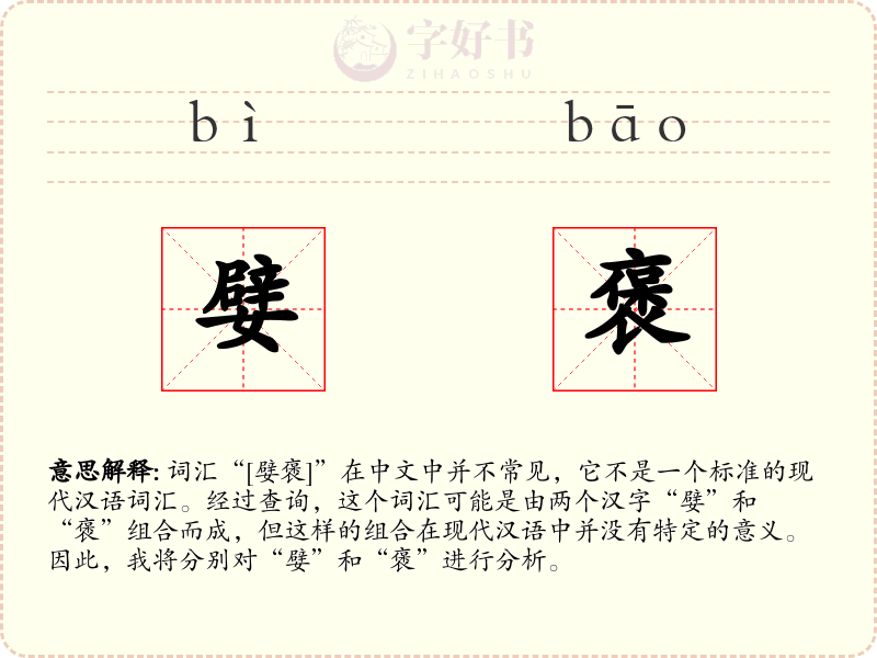 嬖褒