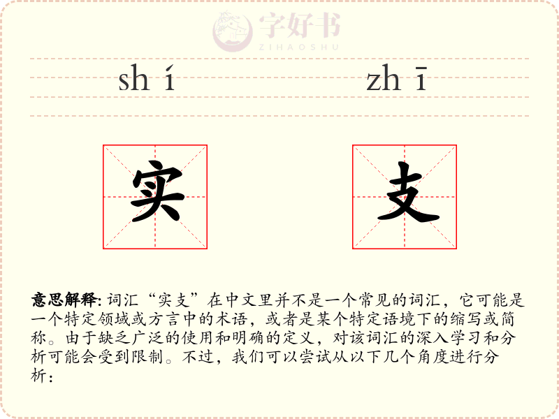 实支