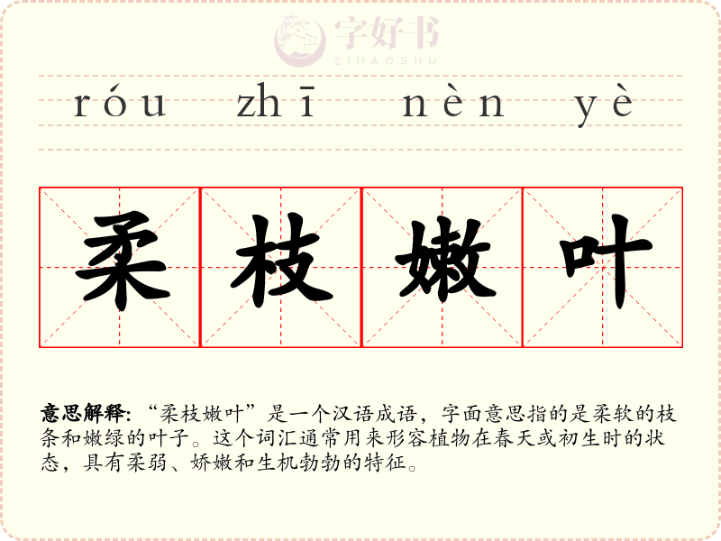 柔枝嫩叶