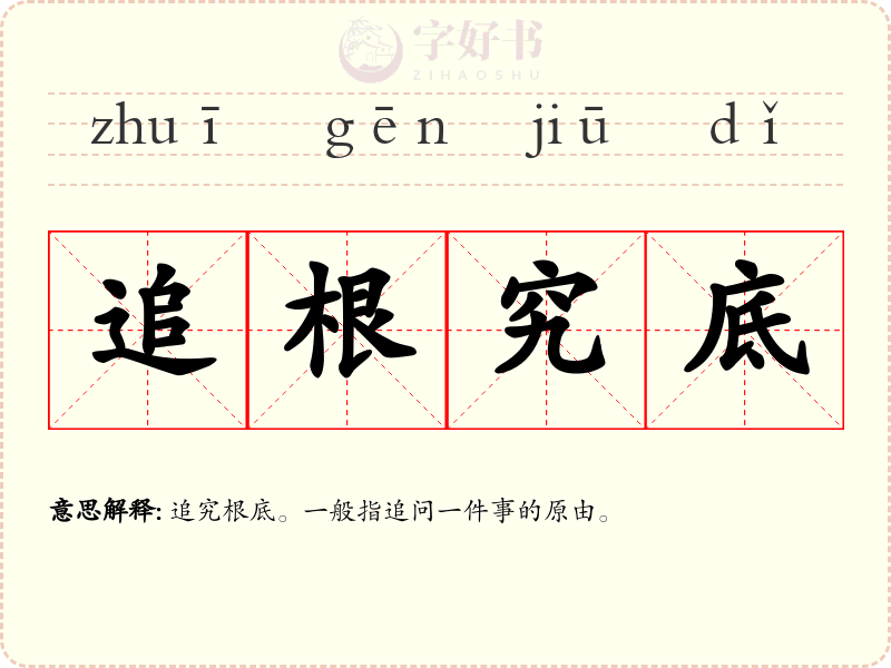 追根究底