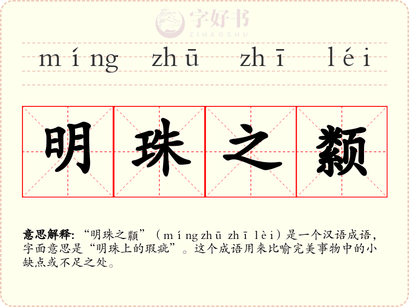 明珠之颣