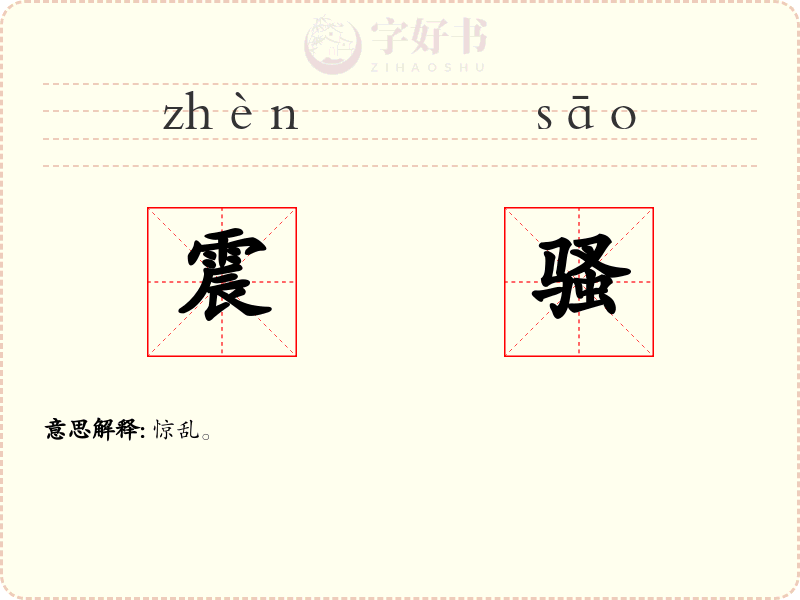 震骚