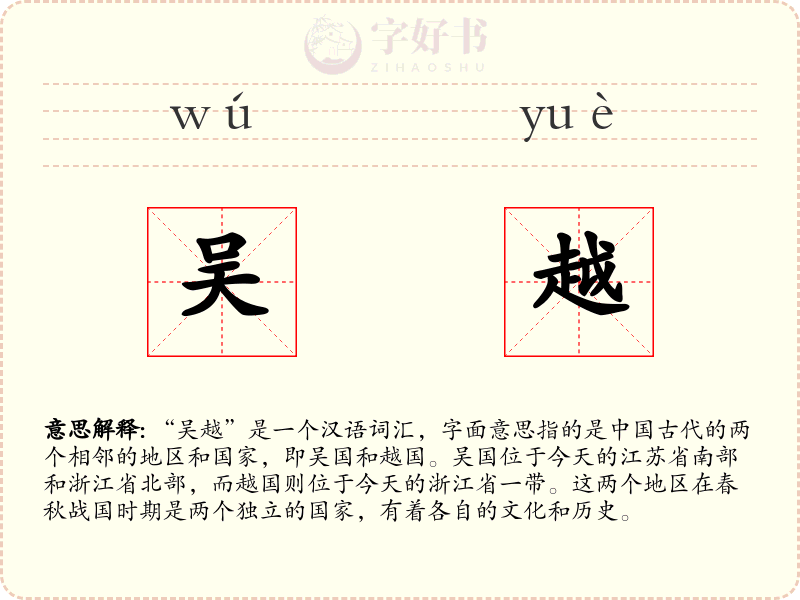 吴越