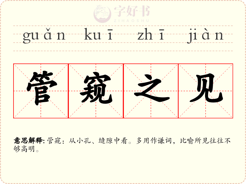 管窥之见