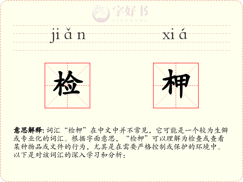 检柙