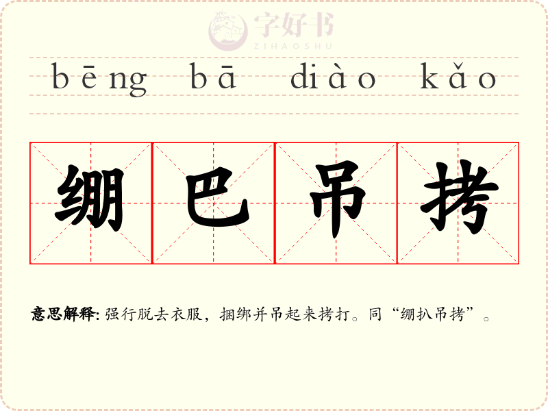 绷巴吊拷
