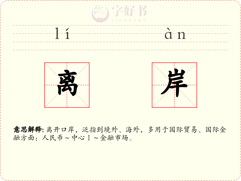 离岸