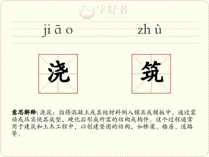 浇筑