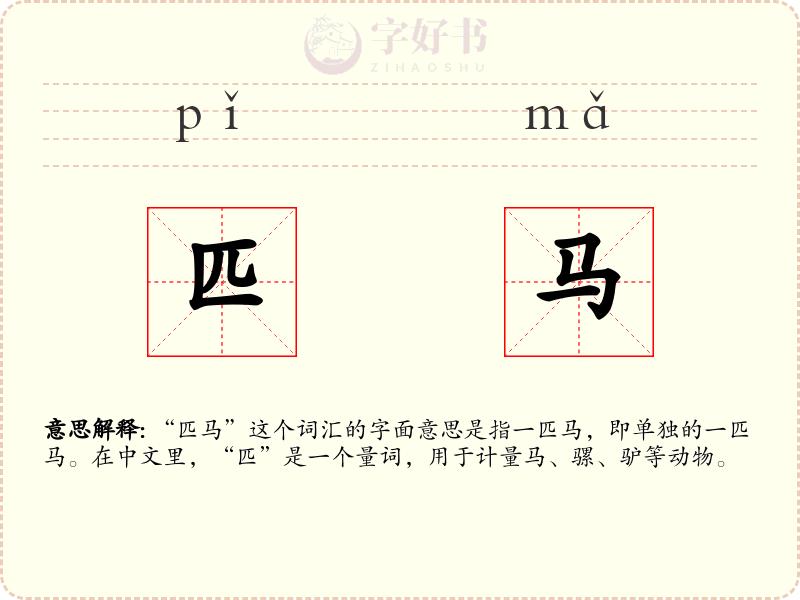 匹马